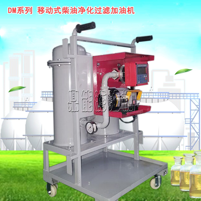 移动式柴油净化过滤加油机